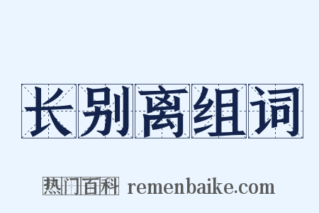 长别离组词是什么意思的图片
